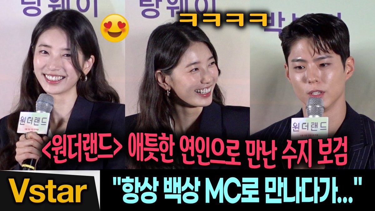 vopstar1's tweet photo. https://t.co/BjKHuzdG7R 👈 “백상 MC로 만나다가…” 원더랜드 정인-태주😍 오늘은 해맑은 수지-박보검 (SUZY, Park Bogum) #WONDERLAND #SUZY #ParkBoGum #ChoiWooShik #TangWei https://t.co/1o6IEjN55f