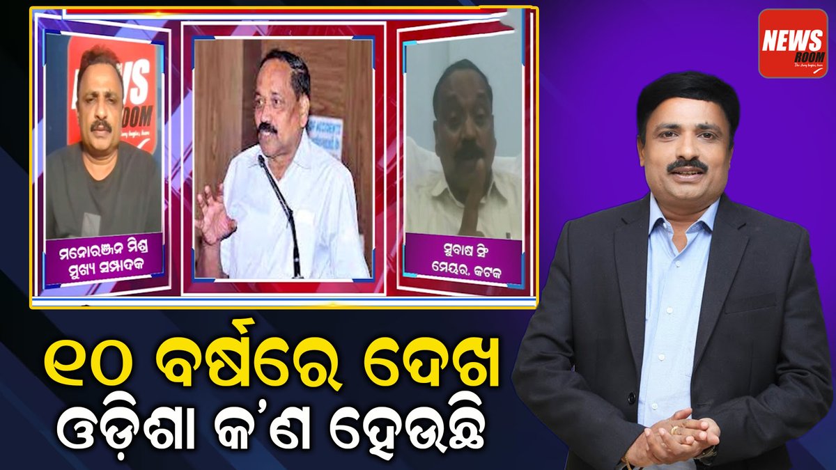 publicnews_room's tweet image. ୧୦ ବର୍ଷରେ ଦେଖ ଓଡ଼ିଶା କ’ଣ ହେଉଛି|| Full video-youtu.be/IEeFweuxLAs?si… @ManoranjanMedia #subashsingh #election2024 #cuttack #bhubanmeswar #newsroom #exclusiveinterview