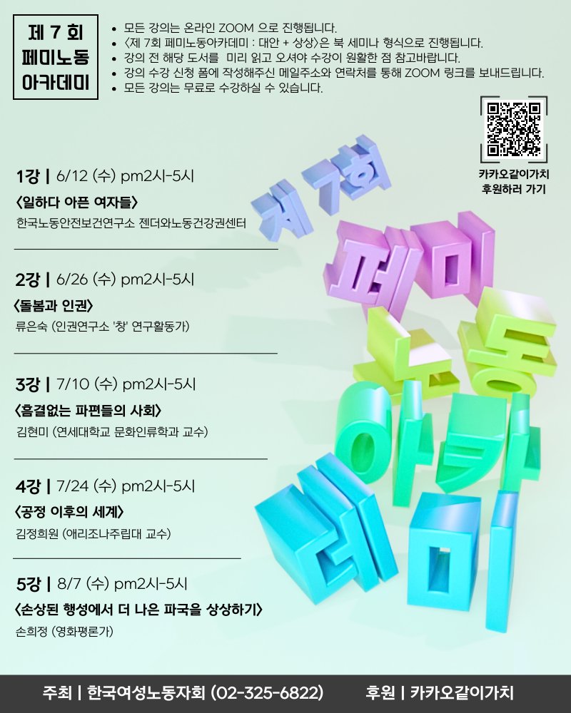 2024 제 7회 페미노동아카데미 : 대안+상상

💜강의 신청하기 : forms.gle/nacKsqJzvoS1bG…
💜 페미노동아카데미 운영비 마련에 함께하기 (카카오같이가치) :  together.kakao.com/fundraisings/1…

■ 일시 | 2024년 06월 12일 수요일부터 08월 07일 수요일까지
■ 장소 | ZOOM