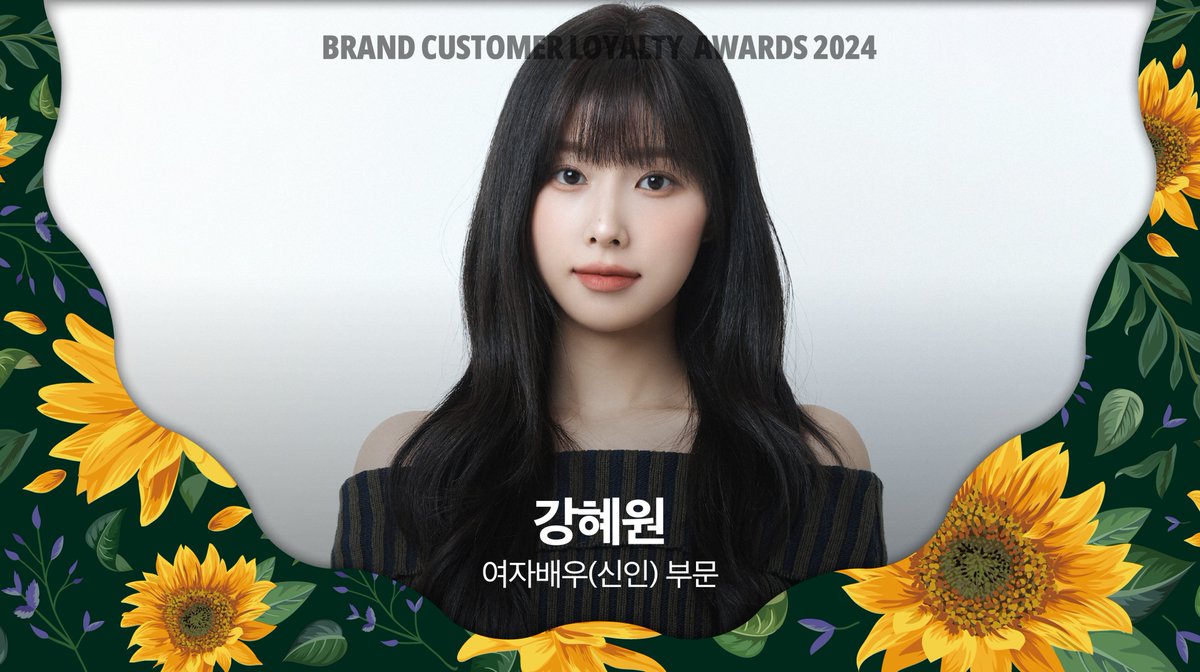 🏆 2024 브랜드 고객충성도 대상 🏆
<여자배우(신인) 부문> 강혜원
수상을 축하드립니다 💐

#2024브랜드고객충성도대상
#2024BCLI #강혜원