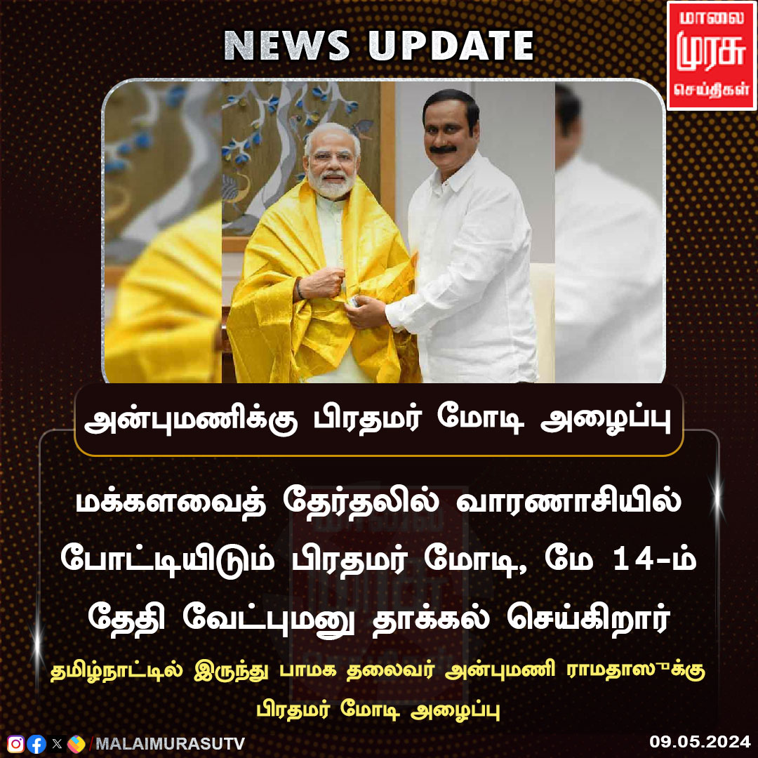 அன்புமணிக்கு பிரதமர் மோடி அழைப்பு #AnbumaniRamadoss | #pmk | #Modi | @draramadoss | #TamilNadu | #malaimurasu