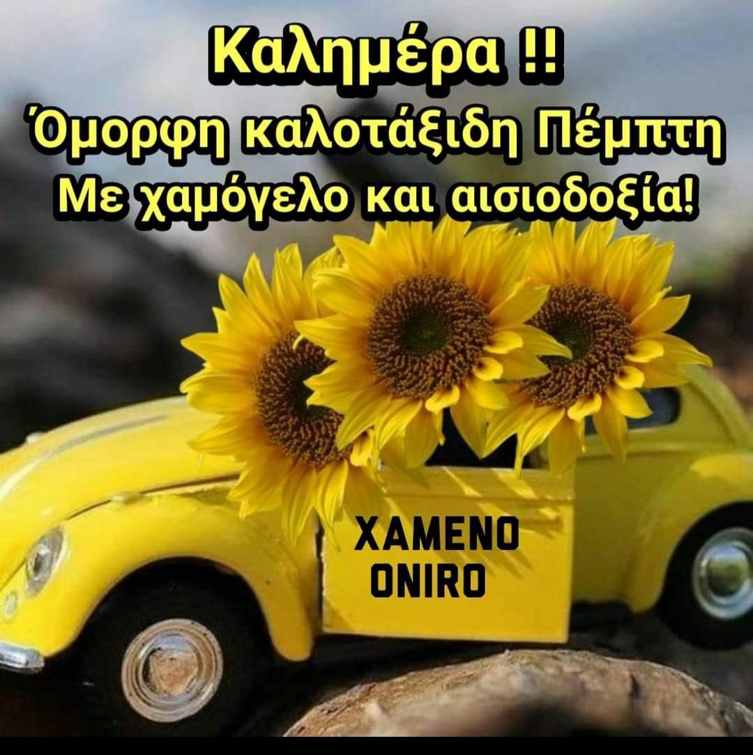 Καλημέρα καλή Πέμπτη 💕💕💕💕