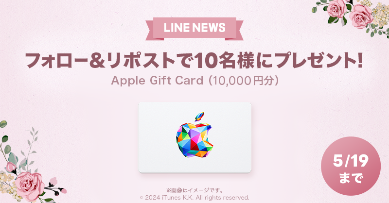 🎁プレゼントキャンペーン🎁
フォロー&リポストで「Apple Gift Card（10,000円分）」を10名様にプレゼント✨
#LNプレゼント

応募方法
１）@news_line_meをフォロー
２）この投稿をリポスト(5/19 24時まで)
当選者にDMを送ります