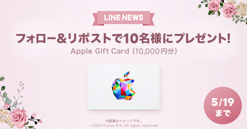 🎁プレゼントキャンペーン🎁
フォロー&amp;リポストで「Apple Gift Card（10,000円分）」を10名様にプレゼント✨
#LNプレゼント

応募方法
１）<a href="/news_line_me/">LINE NEWS</a>をフォロー
２）この投稿をリポスト(5/19 24時まで)
当選者にDMを送ります