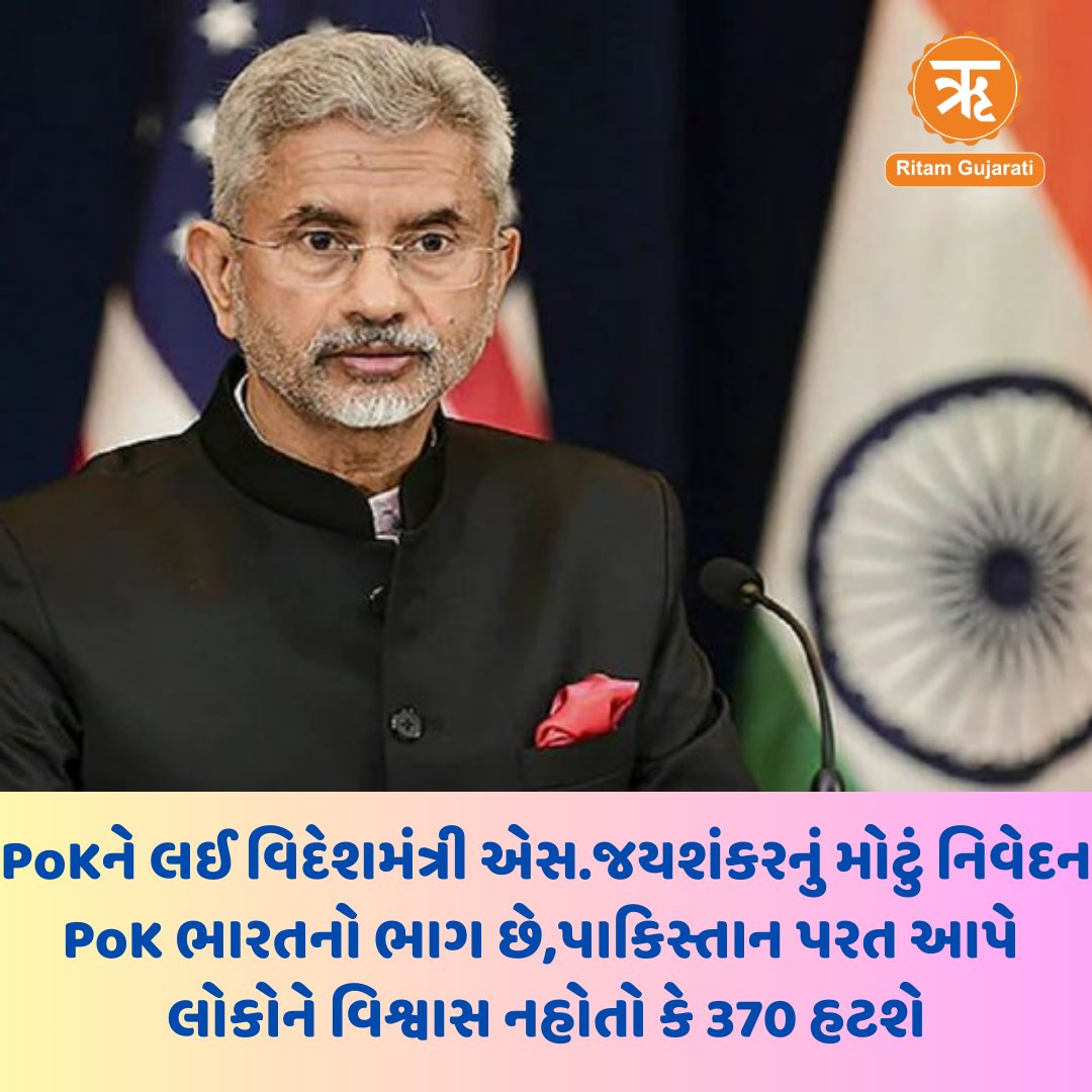 PoK ભારતનો એક ભાગ છે, લોકોની ઈચ્છા પૂરી થશે,જયશંકરે કહ્યું- લોકોને વિશ્વાસ નહોતો કે 370 હટશે..  
#PoK #SJaishankar #Bharat #Pakistan #IndiaPakistan #Article370