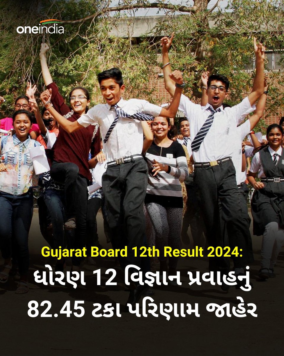 Gujarat Board 12th Result 2024: ધોરણ 12 વિજ્ઞાન પ્રવાહનું 82.45 ટકા પરિણામ જાહેર, આ રીતે ચેક કરો

More Details: gujarati.oneindia.com/news/gujarat/g…

#GujaratBoard #gujarat12examresult #12commerceresult #12commerceresultnews #12exam #12result #educationalnews #OneindiaGujarati