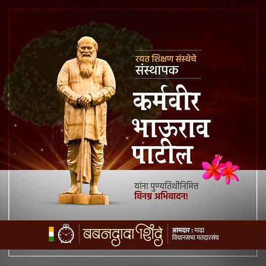 BabandadaShinde's tweet photo. बहुजनांच्या शैक्षणिक क्रांती��े महानायक, रयत शिक्षण संस्थेचे संस्थापक, थोर शिक्षणमहर्षी पद्मभूषण कर्मवीर डॉ.भाऊराव पाटील यांची आज पुण्यतिथी. त्यानिमित्त त्यांच्या पवित्र स्मृतींना विनम्र अभिवादन.

#कर्मवीर #भाऊराव #पाटील #पुण्यतिथी #अभिवादन https://t.co/C6Q3d5mmgy
