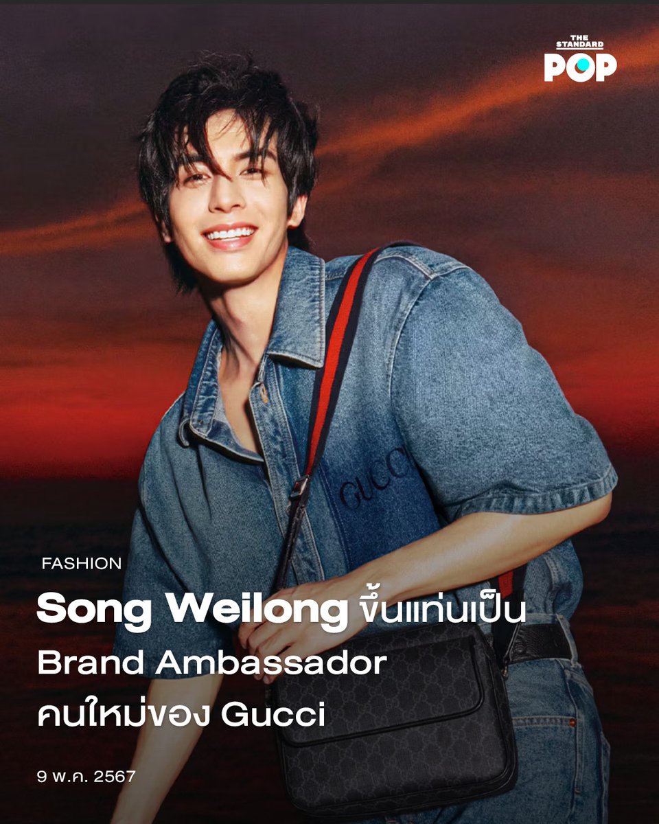 #Gucci ประกาศแต่งตั้งนักแสดงสัญชาติจีน Song Weilong ให้เป็น Brand Ambassador คนใหม่ หลังจากที่ก่อนหน้านี้เขาได้ขึ้นแคมเปญ 520 Valentine’s Day ให้กับแบรนด์มาแล้ว thestandard.co/song-weilong-g… #SongWeilong #宋威龙 #ซ่งเหว่ยหลง #TheStandardPop