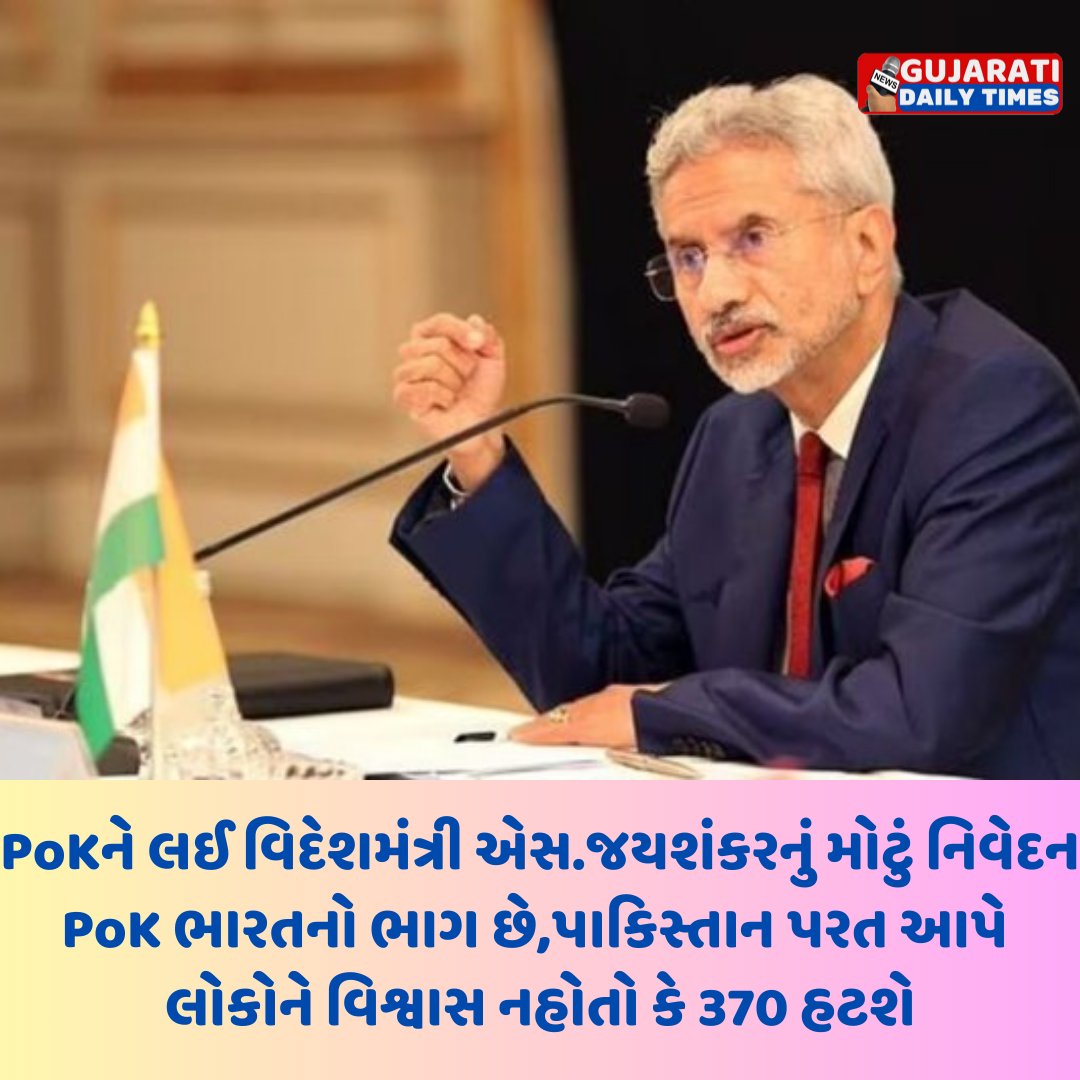 PoK ભારતનો એક ભાગ છે, લોકોની ઈચ્છા પૂરી થશે,જયશંકરે કહ્યું- લોકોને વિશ્વાસ નહોતો કે 370 હટશે..   
#PoK #SJaishankar #Bharat #Pakistan #IndiaPakistan #Article370