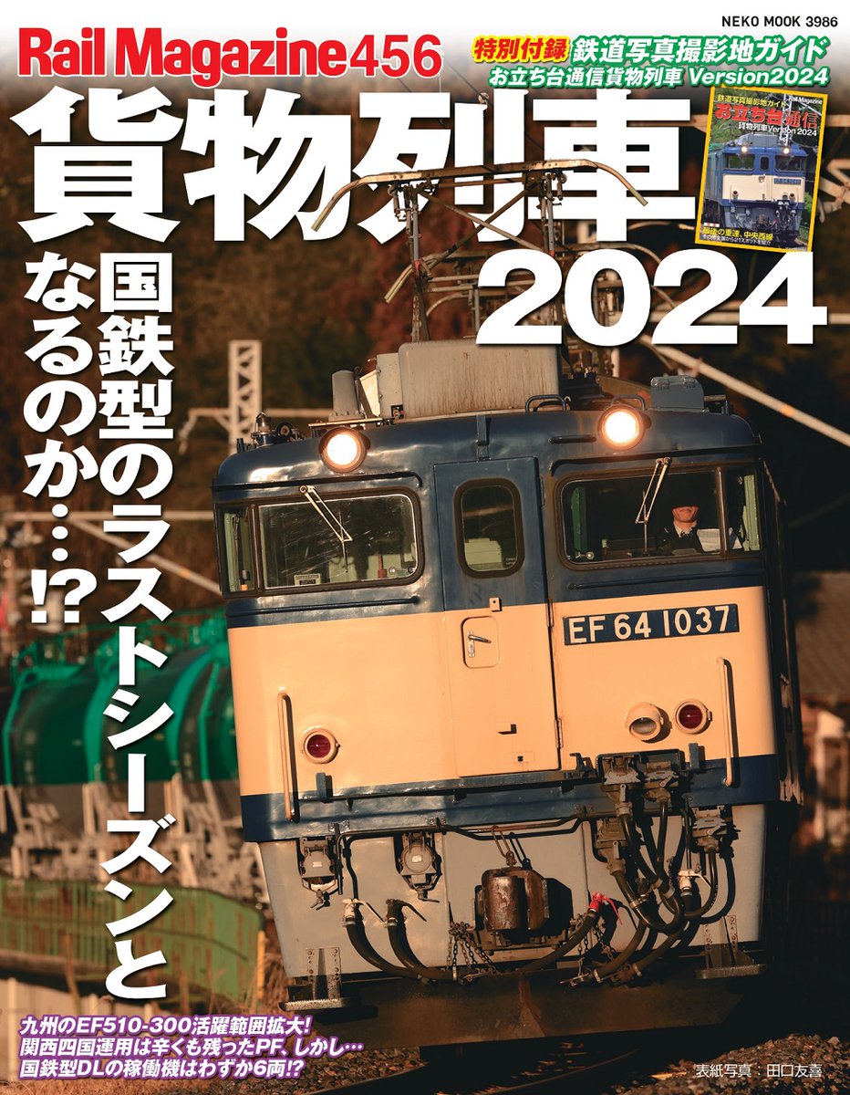 日本の貨物列車 付録まとめ Amazon.co.jp: レイル・マガジン457 貨物