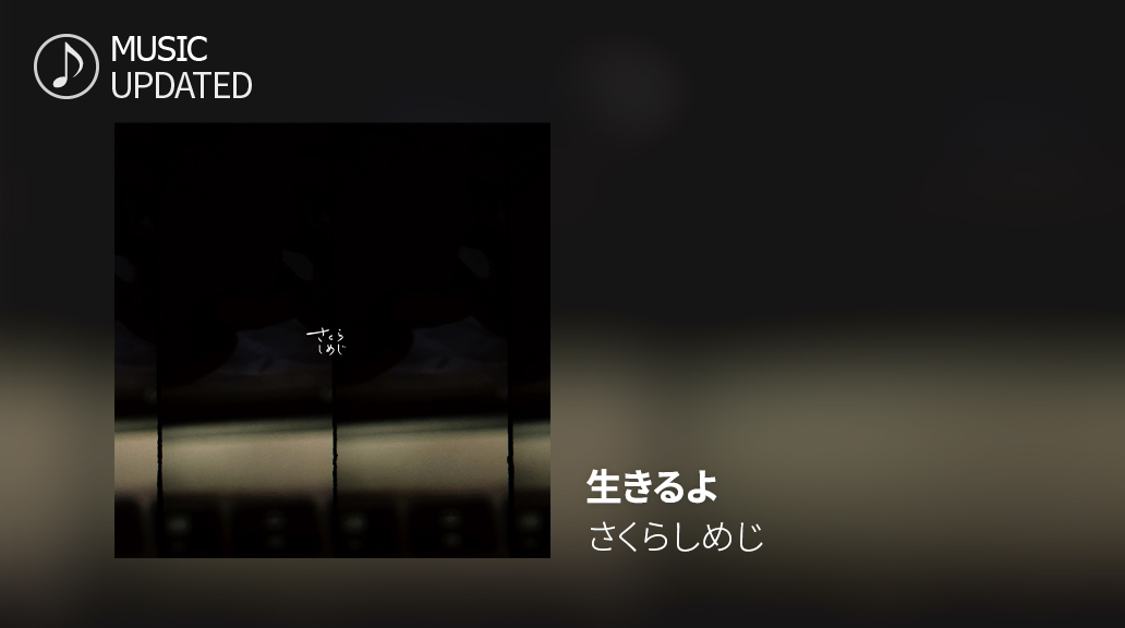 〚🎧〛#SS_EBiDAN 𝕊𝕠𝕟𝕘 𝕌𝕡𝕕𝕒𝕥𝕖 ✦

さくらしめじ － ❝ 生きるよ ❞を追加🌿

#髙田彪我 作曲・ #田中雅功 作詞の 
静かなる決意を歌う最新曲✨

#シュスエビ にログインして
ぜひプレイしてみてください🤗

#さくらしめじ
#さくらしめじ_生きるよ