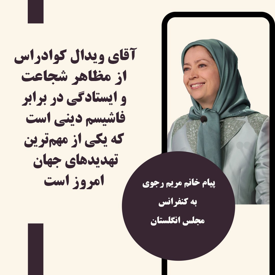 پیام خانم مریم رجوی به کنفرانس در مجلس انگلستان #سر_مار_در_تهران_است #انحلال_سپاه_پاسداران #IRGCterrorists #BlacklistIRGC