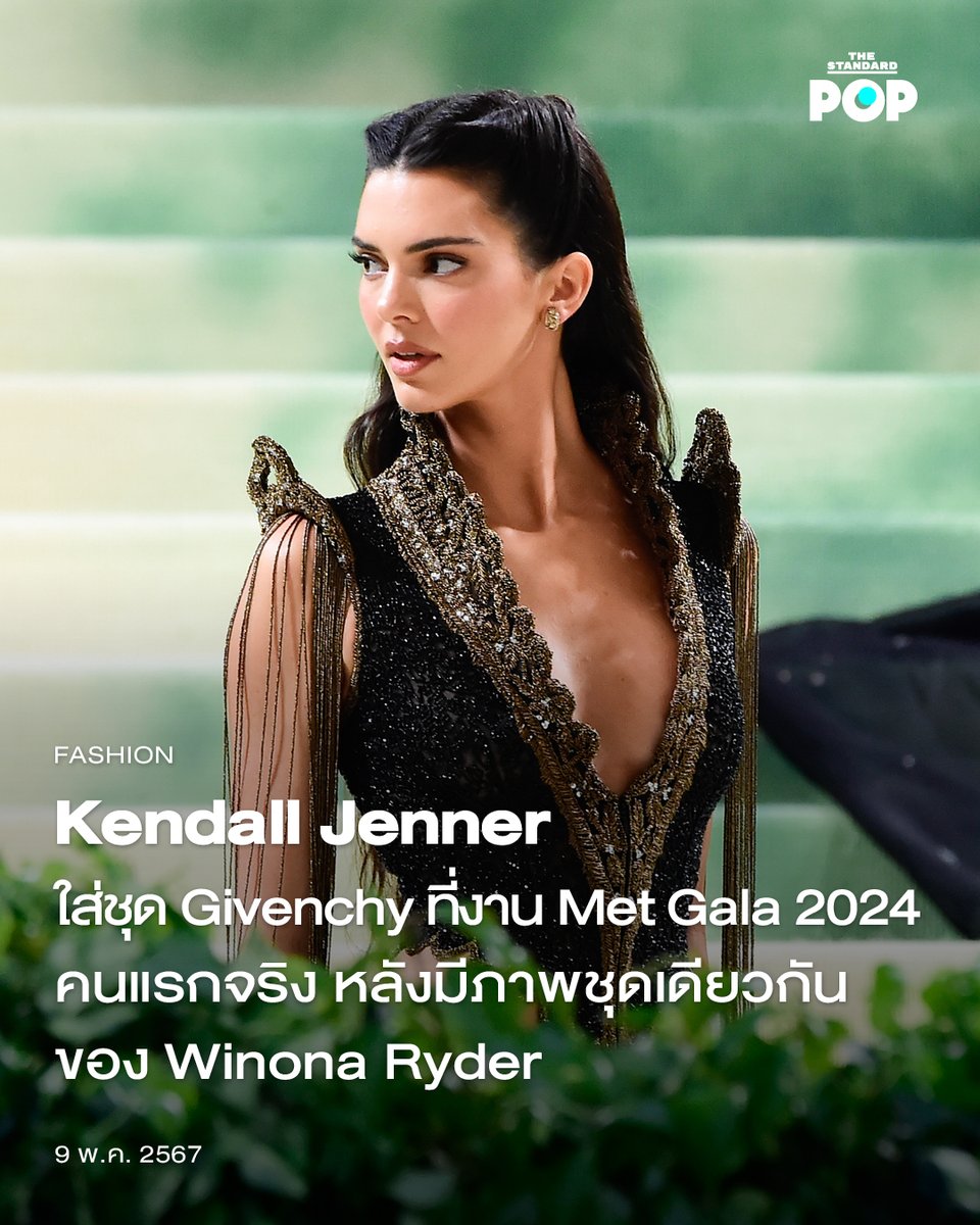 เป็นอีกหนึ่งดราม่าจากงาน #MetGala2024 เมื่อ #KendallJenner มาร่วมงานด้วยชุดจาก Givenchy ที่ออกแบบโดย Alexander McQueen เมื่อปี 1999 ซึ่งถูกเก็บรักษาเอาไว้อย่างดีมาตลอดหลายปี และนางแบบสาววัย 28 ปีก็เผยว่า เธอเป็น ‘มนุษย์คนแรก’ ที่มีโอกาสได้สวมใส่ชุดดังกล่าวนี้ อ่านต่อ…