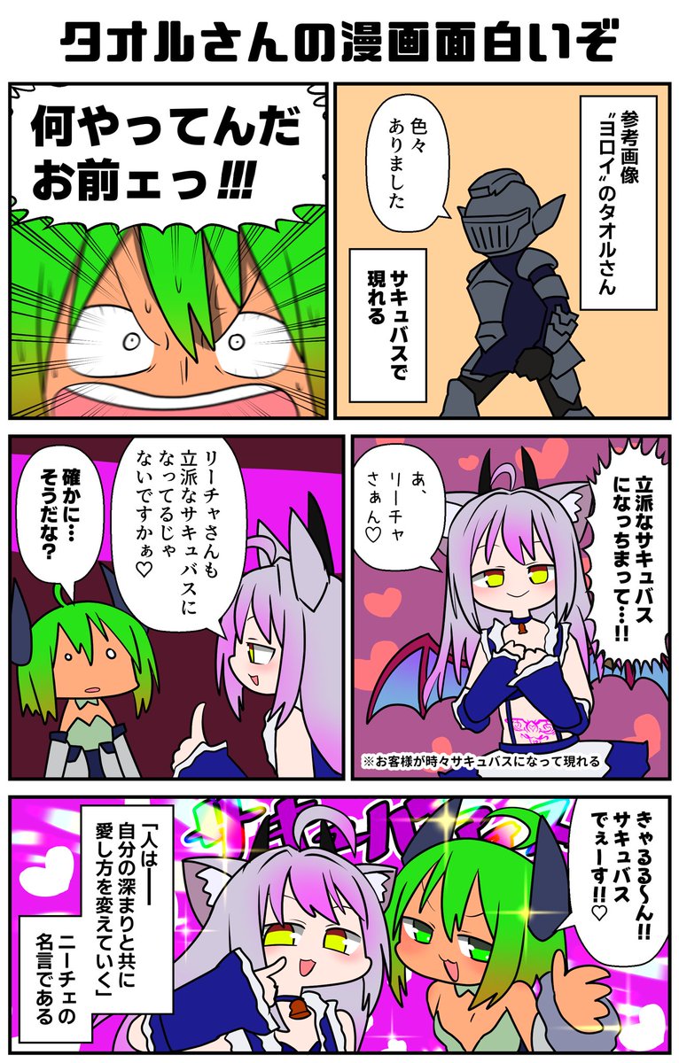 最初に会った時は甲冑を着た小さなヨロイだったタオル氏。そのあと色々あっていつの間にか進化、サキュバスとして目の前に舞い降りる!混沌こそが躍動する星を生むのだ!
#VRC漫画 #サキュバス酒場 