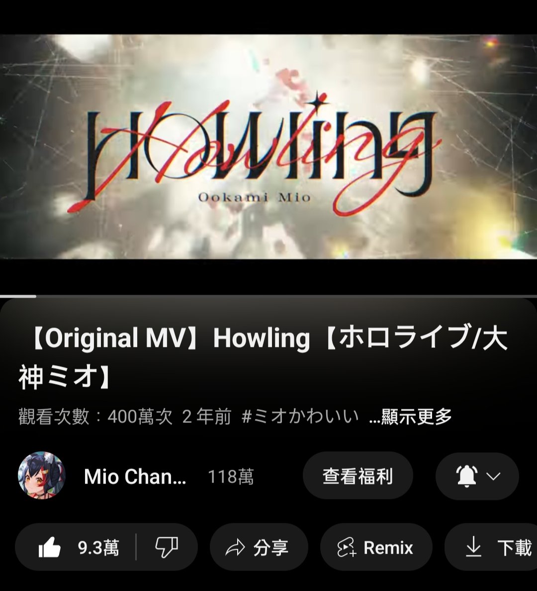 ミオしゃ，Howling 400万再生おめでとう🎉🎉🎉
#ミオかわいい