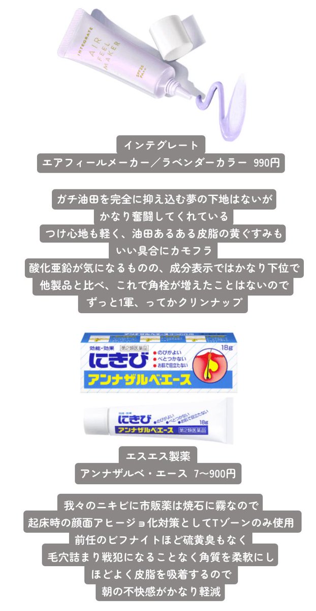 アラフィフにして
「アゼライン酸？ナイアシンアミド？パントテン酸？何それ美味しいの？」
レベルのバキバキ油田が愛用している（油田が解消するわけではない）アイテムを、噂のやり方でまとめました。