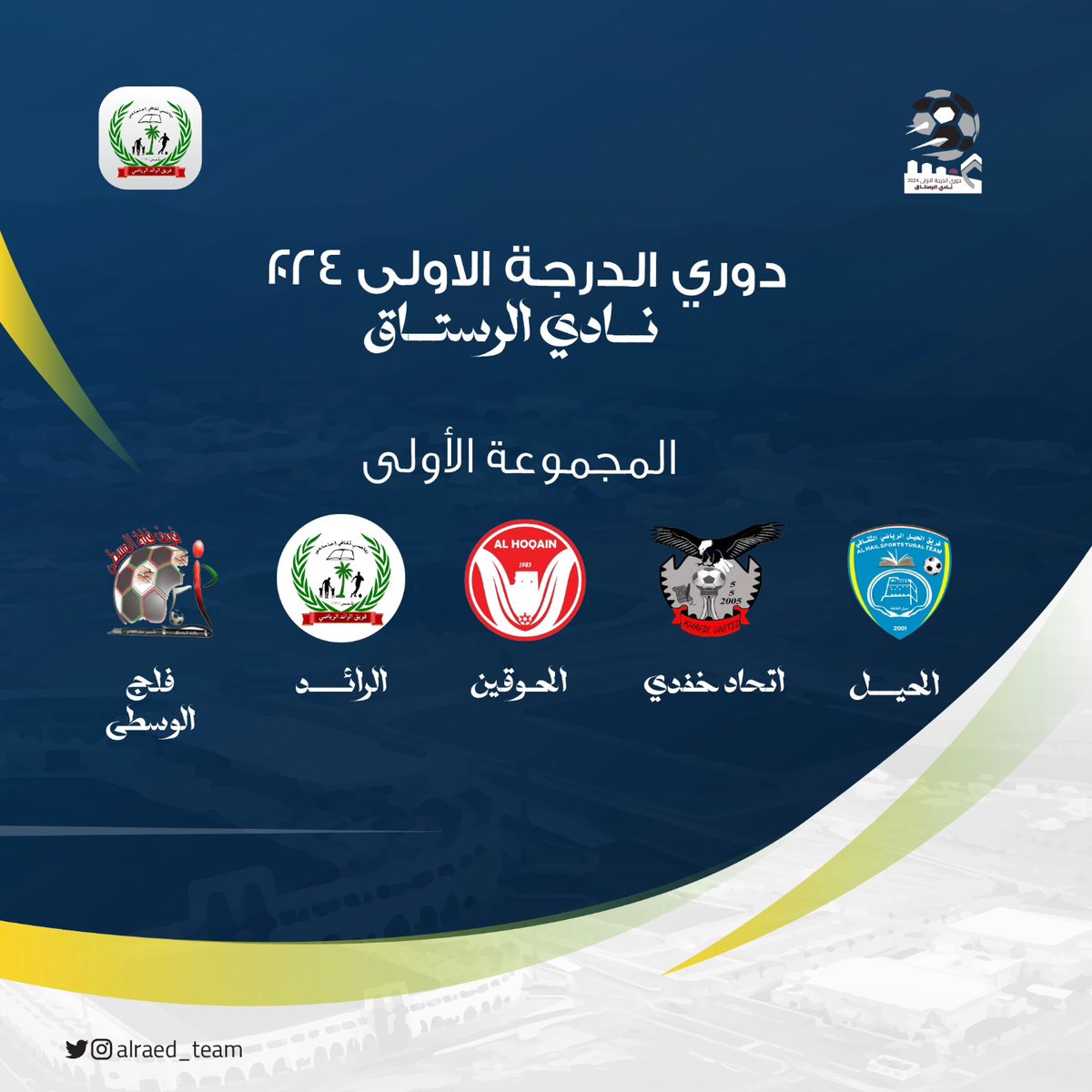 Alraed_team's tweet photo. محبي الرائد ، اليوم ينطلق دوري الدرجة الأولى لنادي الرستاق لعام 2024م

🚩 ننتظر دعمكم ومساندتكم للفريق أمام فريق الحوقين اليوم في تمام س 8 مساءً https://t.co/MBFoYbj311