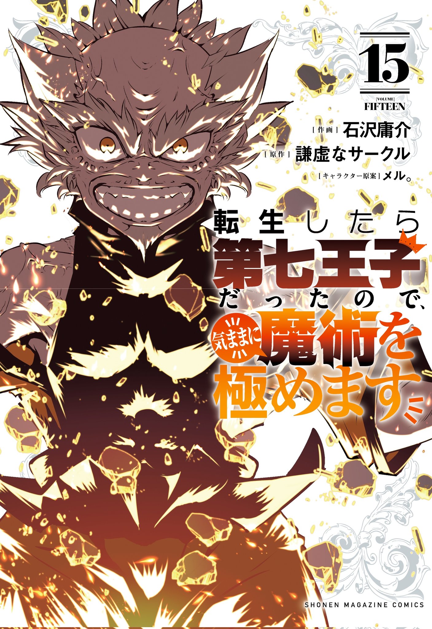 転生したら第七王子だったので、気ままに魔術を極めます【公式】 on X