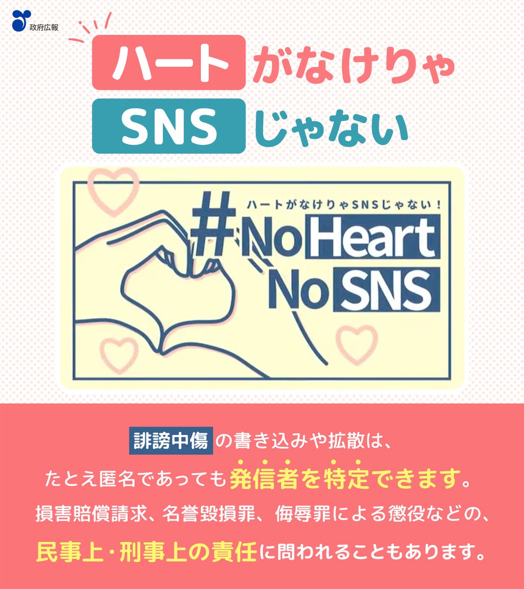 ◤SNSの誹謗中傷◢|| 「あんな投稿、しなければよかった・・・」 誹謗中傷の書き込みや拡散をする行為は、匿名でも発信者を特定できるため、民事上・刑事上の責任を問われることがあります。  まず「自分が言われたらどう思うか？」考えてみましょう。 #NoHeartNoSNS https ...