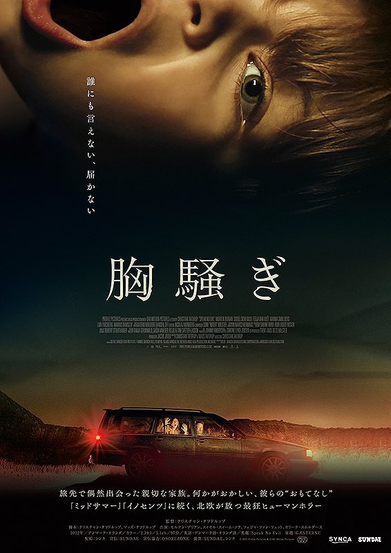 トラウマ級絶望映画「胸騒ぎ」が遂に明日公開！

試写前に担当さんに「先生たぶんお疲れのところ、かなりドスンと来る映画ですが大丈夫ですか？」と聞かれたので「楽しみです」と余裕こきましたが、超食らいました(笑)
メンタル回復アイテムを事前に用意して見るといいかも。ウサギのぬいぐるみとか！