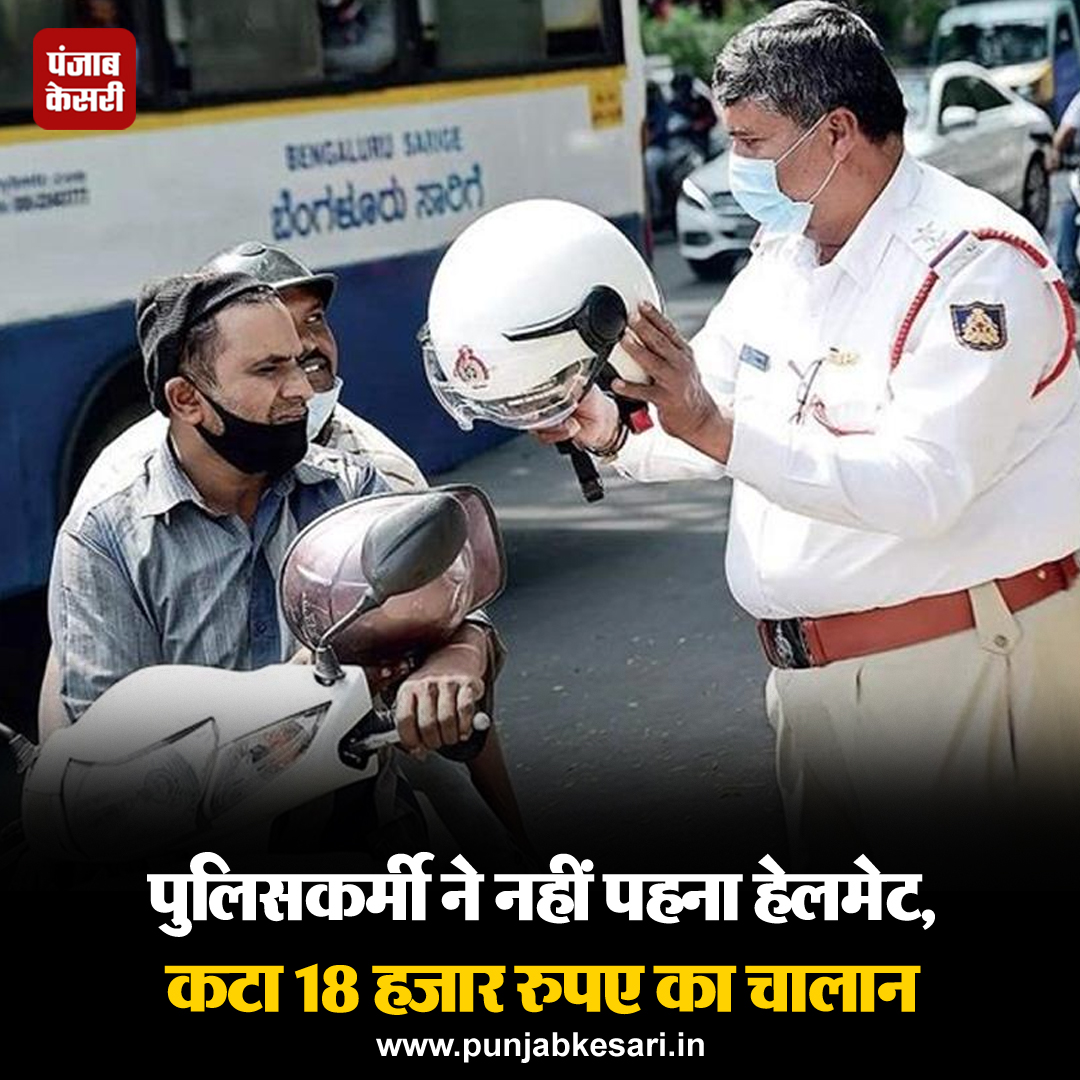 मोटरसाइकिल पर बिना हेलमेट पहने जा रहे एक पुलिस कर्मी पर यातायात पुलिस ने 18 हजार रुपये का चालान किया है। पुलिस उपायुक्त (यातायात) अनिल कुमार यादव ने बृहस्पतिवार को बताया कि सोशल मीडिया पर एक तस्वीर सामने आई #helmet #policecase #numberplate #fine