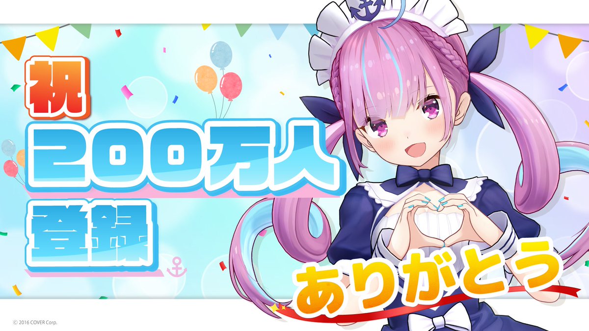 ⚓️登録者数2⃣0⃣0⃣万人突破のお知らせ⚓️ 「#湊あくあ (@minatoaqua)」の YouTubeチャンネル登録者数が200万人を突破いたしました🥳🎊 いつもご声援いただきありがとうございます🙌 今後も「ホロライブプロダクション」をよろしくお願いいたします✨ #ホロライブ