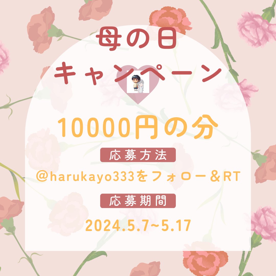 \#母の日 #キャンペーン 🎁/
#その場で当たる 🎯
お疲れ様です

#アマゾンギフト券   1️⃣0️⃣0️⃣0️⃣0️⃣円
合計 10 名様に

⏰応募方法
@Harukayo333フォロー&RT 

5/17 23:59迄にリポスト
当選者にのみDM✉

#懸賞 #プレゼント企画  
#拡散希望RT 
#プレゼントキャンペーン実施中