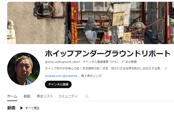 whip_bouya's tweet photo. 【拡散希望】
ライスオンミー内で行っていた企画「ホイップアンダーグラウンドリポート」を別チャンネルに独立させました！！
今後はこちらでアップしていきます。過去のアングラリポも再編集し、視聴しやすくなっています。
どうか是非にチャンネル登録をお願いします！！
https://t.co/DXyOuDMEEG https://t.co/dD76csCBMo