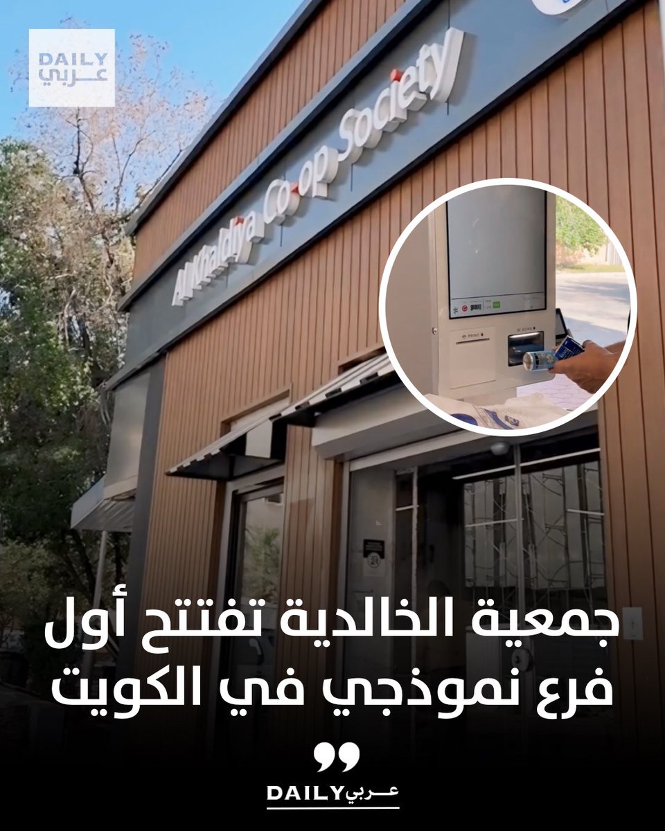 DailyArabi's tweet photo. جمعية الخالدية تفتتح أول فرع نموذجي في الكويت https://t.co/DxT80AccE6