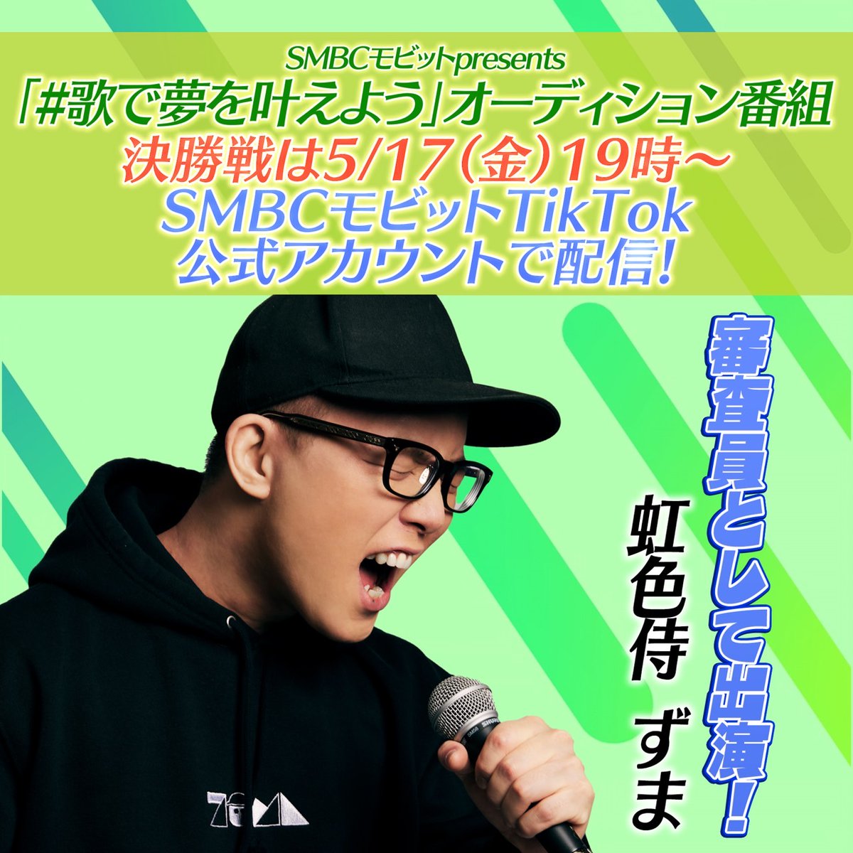 📢 #SMBCモビット presentsのオーディション番組へ審査員として出演決定！ #歌で夢を叶えよう  キャンペーンに参加し、見事勝ち残った5組がTikTokCM出演権を賭けたオーディション番組をSMBCモビット公式TikTokにて配信🏆  🗓️5月17日 19時~ ▽SMBCモビットTikTok公式 ...