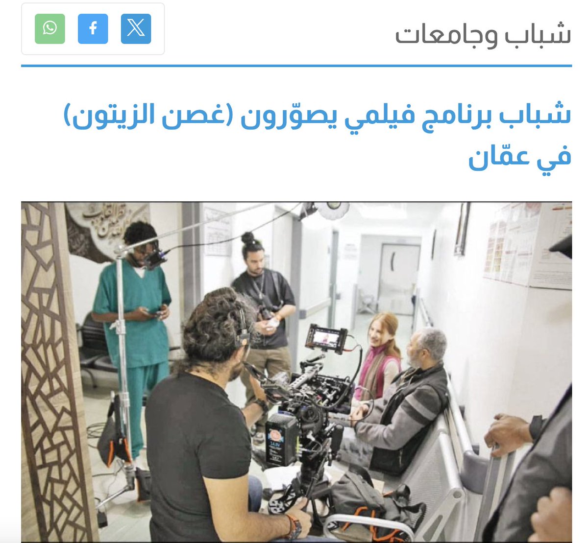 GenerationsForPeace (@gens_for_peace) on Twitter photo اقرؤوا تغطية صحيفة الرأي لتصوير فيلم "غصن الزيتون" ضمن برنامج فيلمي عبر الضغط على الرابط: rb.gy/th1pac
#Filmmaking #PassItOn #Filmi #AnOliveBranch
<a href="/irlembjordan/">Irish Embassy Jordan</a> <a href="/Cinemagic/">Cinemagic Festival</a> اقرؤوا تغطية صحيفة الرأي لتصوير فيلم "غصن الزيتون" ضمن برنامج فيلمي عبر الضغط على الرابط: rb.gy/th1pac
#Filmmaking #PassItOn #Filmi #AnOliveBranch
<a href="/irlembjordan/">Irish Embassy Jordan</a> <a href="/Cinemagic/">Cinemagic Festival</a>