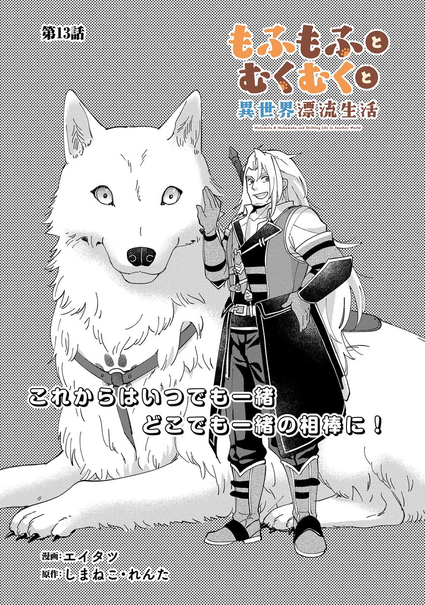【漫画更新】
『もふもふとむくむくと異世界漂流生活』
第13話(漫画:エイタツ/原作:しまねこ/キャラクター原案:れんた)
 
ハスフェルの新たな相棒・シリウスと共に街に戻ってきたケン達。
そんな彼らに"シリウスを売ってほしい"と言い寄る商人が現れ…。
 
https://t.co/0Oa3fFFE3y 