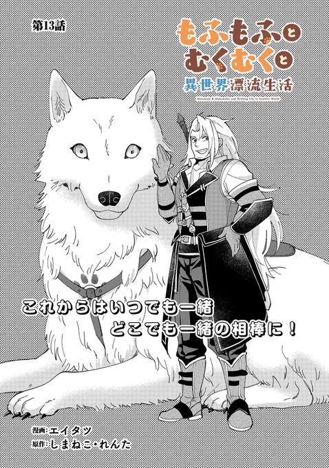 【漫画更新】
『もふもふとむくむくと異世界漂流生活』
第13話(漫画:エイタツ/原作:しまねこ/キャラクター原案:れんた)
 
ハスフェルの新たな相棒・シリウスと共に街に戻ってきたケン達。
そんな彼らに"シリウスを売ってほしい"と言い寄る商人が現れ…。
 
https://t.co/0Oa3fFFE3y 