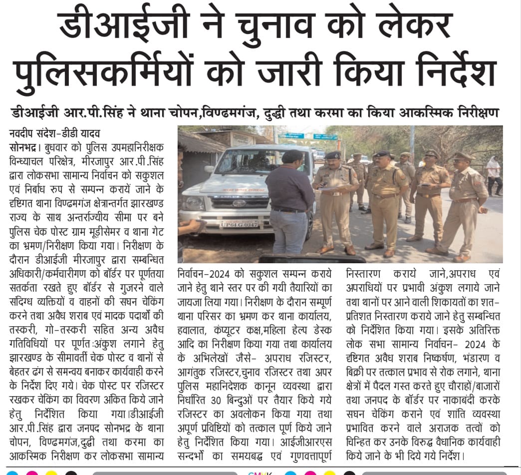 Print Media Coverage of Good Work Done by Mirzapur Range. 'डीआईजी ने चुनाव को लेकर पुलिस कर्मियों को जारी किया निर्देश' @dgpup @Uppolice @adgzonevaranasi @mirzapurpolice @sonbhadrapolice @bhadohipolice