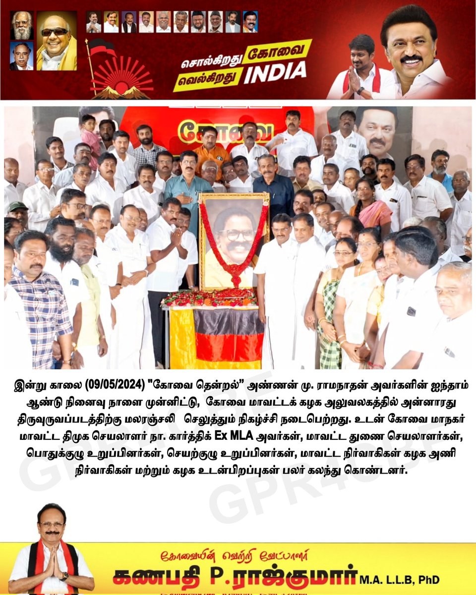 'கோவை தென்றல்” அண்ணன் மு. ராமநாதன் அவர்களின் ஐந்தாம்  ஆண்டு நினைவு நாளை முன்னிட்டு,  கோவை மாவட்டக் கழக அலுவலகத்தில் அன்னாரது திருவுருவப்படத்திற்கு மலரஞ்சலி   செலுத்தும் நிகழ்ச்சி நடைபெற்றது. உடன் கோவை மாநகர் மாவட்ட திமுக செயலாளர் @@nkarthikexmla அவர்கள். #DMK #GPR4CBE