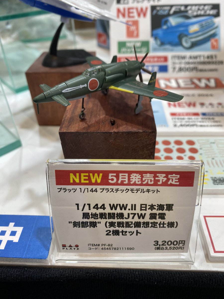 出荷完了のお知らせ】 『1/144 WW.II 日本海軍 局地戦闘機 J7W 震電