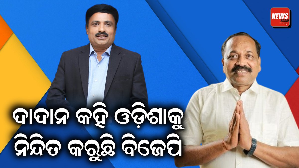 publicnews_room's tweet image. ଦାଦାନ କହି ଓଡିଶାକୁ ନିନ୍ଦିତ କରୁଛି ବିଜେପି || Full video-youtu.be/Br8vZCOKInE?si… @ManoranjanMedia #subashsingh #bjd #cuttack #election2024 #exclusiveinterview #bhu8baneswar #newsroom #manoranjanmishra