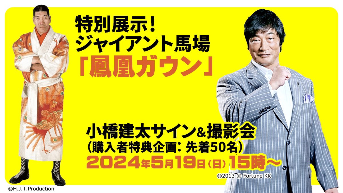 『俺たちの昭和プロレス展』POP UP SHOP開催！小橋建太氏も来店！
5月16日〜21日の6日間、ジャイアント馬場、アントニオ猪木を中心に昭和を彩ったプロレスラーの貴重なアイテム展示と関連グッズ販売を東武百貨店 池袋店 8F催事場で開催！詳しくは↓

16d.jp/press_release/…

＃tobudept_net