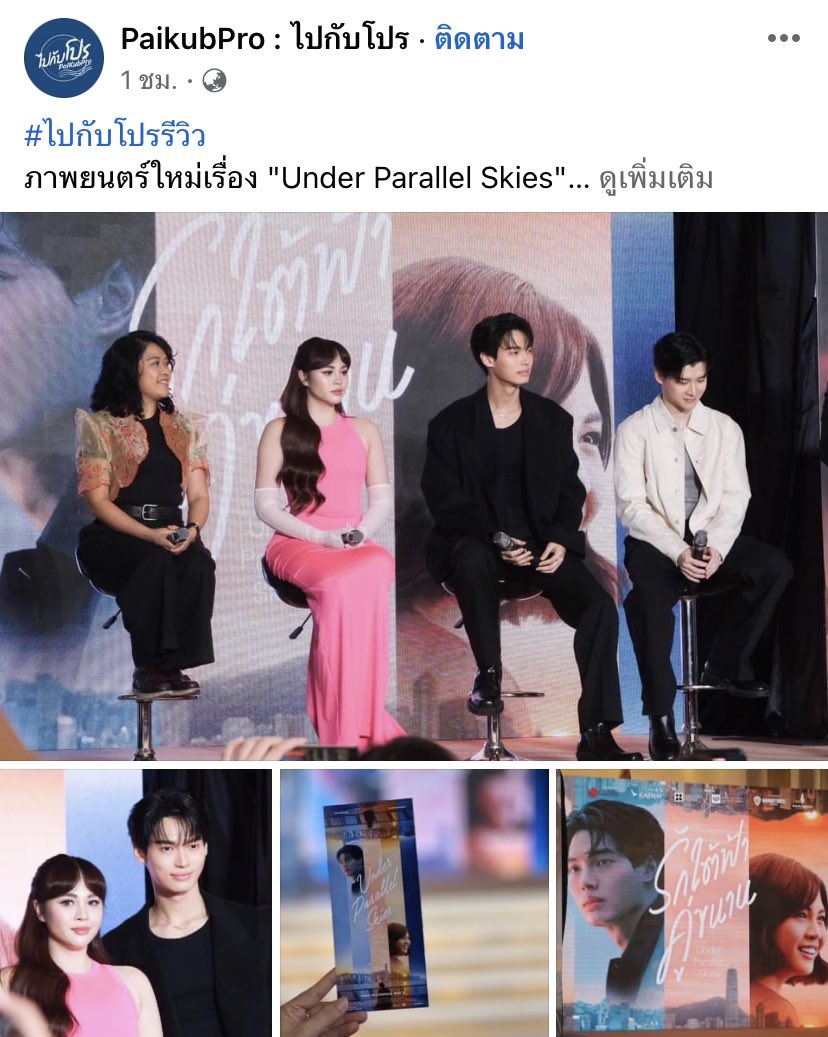#ไปกับโปรรีวิว 
ภาพยนตร์ใหม่เรื่อง 'Under Parallel Skies' 

นำแสดงโดย วิน เมธวิน  และนักแสดงหญิงชาวฟิลิปปินส์ จาเนลลา ซัลวาดอร์ 

เรื่องราวของหนุ่มชาวไทยที่ชื่อ ปริญ (รับบทโดย วิน เมธวิน) ที่เดินทางไปยังฮ่องกงเพื่อตามหาแม่ที่หายตัวไป และได้ พบกับพนักงานต้อนรับโรงแรม ชาวฟิลิปปินส์