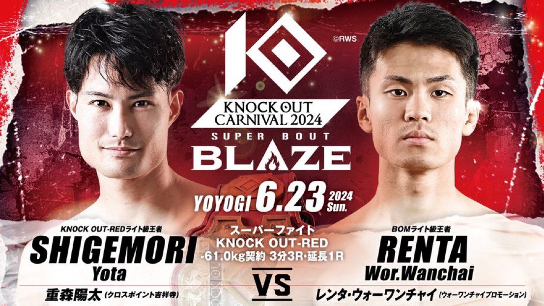 6月23日（日）
 KNOCK OUT 2024 SUPER BOUT “BLAZE”
@ 代々木競技場第二体育館

KNOCKOUTに出場することが決まりました。

関係者の皆様ありがとうございます。

日本のライト級頂上決戦

必ず制して僕が1番になります。

#KO2024_BLAZE
#knockoutkb
