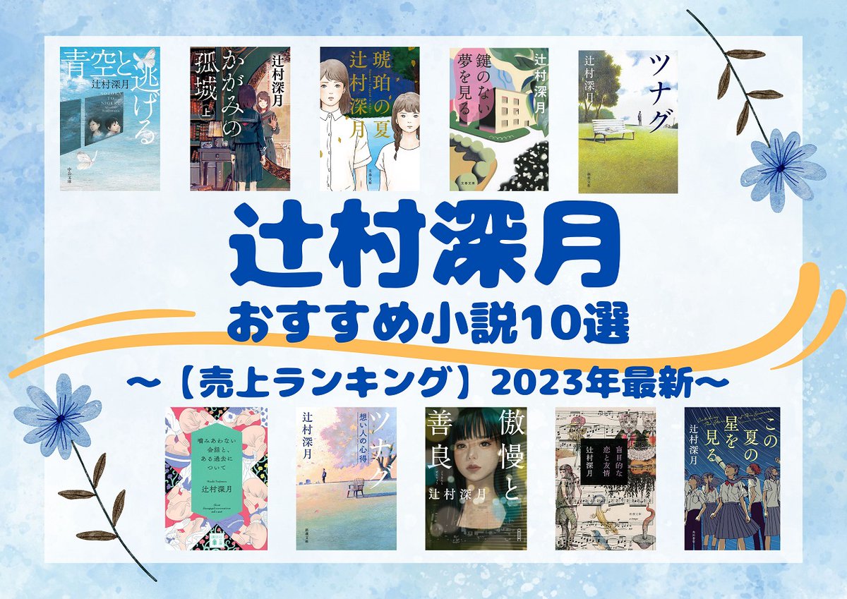 ＼📢#辻村深月 #おすすめ #小説 10選／ 『#傲慢と善良』が累計発行部数93万部を突破👏 #映像化 作品も多く、常に注目されている辻村深月さん✨ 今回は、昨年の販売冊数をもとに #ランキング 形式で 辻村さんの #書籍 をご紹介📚 2023年の人気作は⁉ぜひ本選びのご参考に…😊 hon-hikidashi.jp/book-person/36…