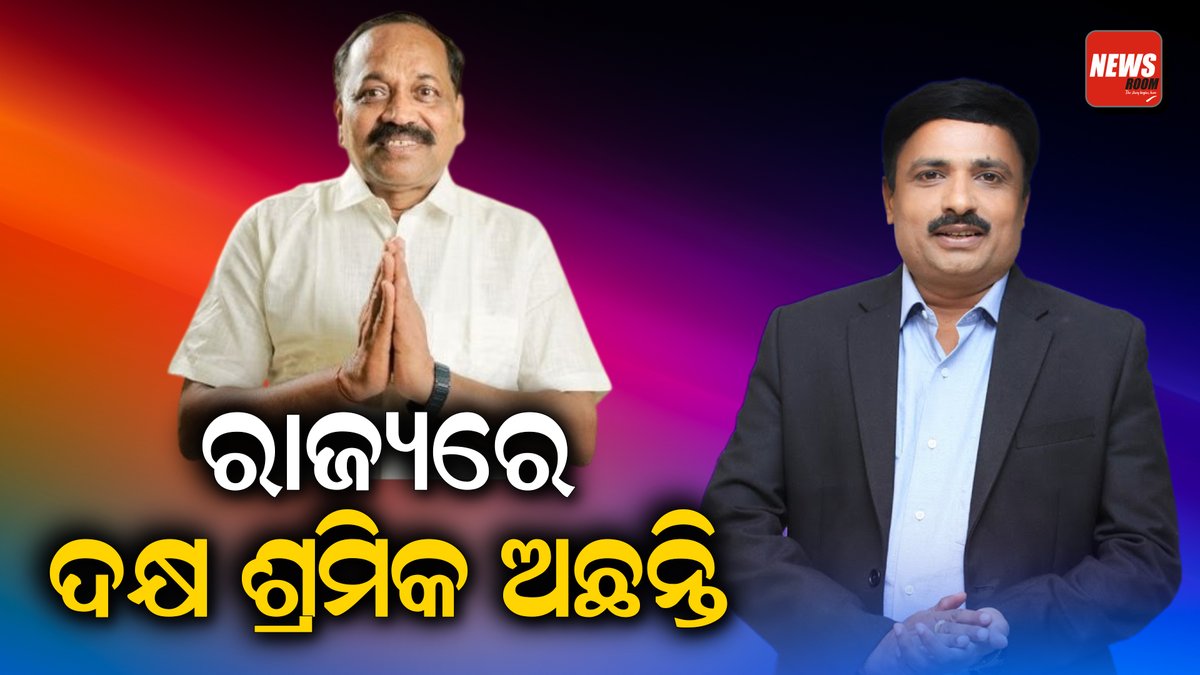 publicnews_room's tweet image. ଦାଦନ ନୁହେଁ ଦକ୍ଷ ଶ୍ରମିକ ଅଛନ୍ତି || Full video-youtu.be/nJF-U29xwW4?si… @ManoranjanMedia #subashsingh #election2024 #cuttack #bhubaneswar #exclusiveinterview #newsroom