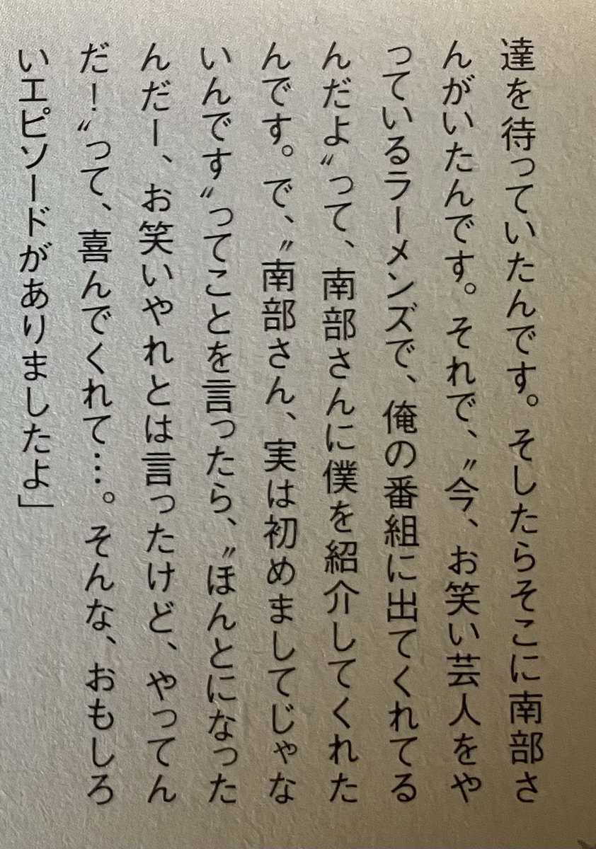 すごい良いインタビュー✨
前にも載せたけど、そんな武闘派南部虎弾とラーメンズ小林賢太郎のエピソードも併せて読んで南部さんの人柄を多くの人に知ってほしい❗️