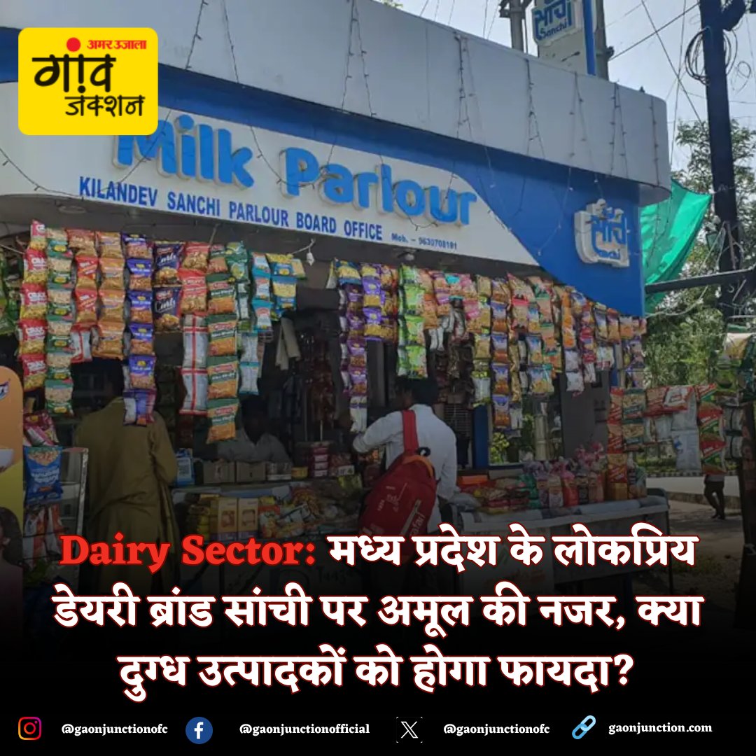 देश की शीर्ष डेयरी कंपनी अमूल की नजर अब एमपी के लोकप्रिय ब्रांड सांची पर है। मध्य प्रदेश सरकार राज्य में सांची के लिए गुजरात स्थित अमूल जैसा मॉडल अपनाना चाहती है। 

#MadhyaPradesh #Sanchi #Amul #Dairy #BusinessModel @sanchi_milk @Amul_Coop

पूरी खबर पढ़ें- gaonjunction.com/dugdhshala/amu…