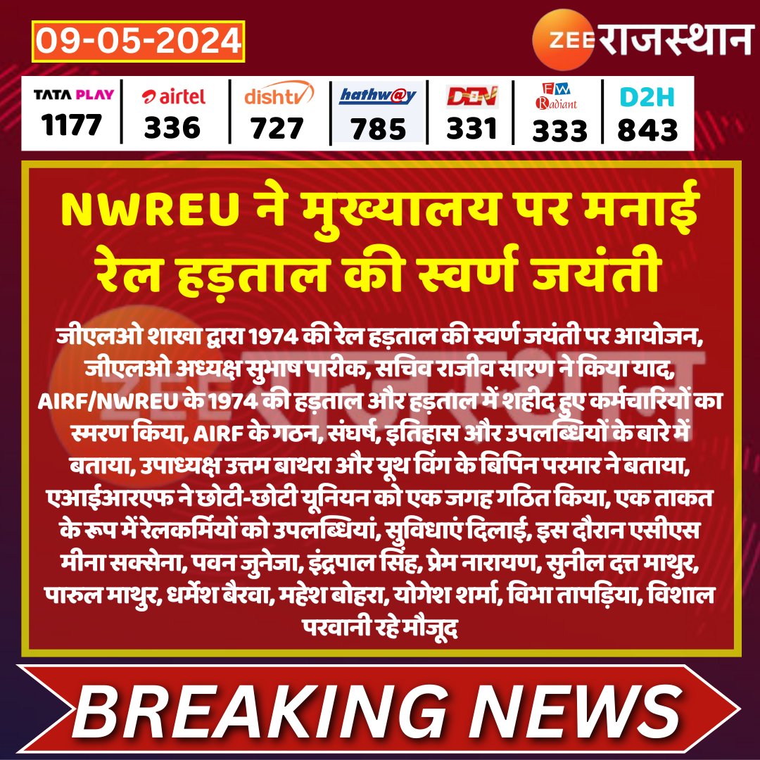 #Jaipur: NWREU ने मुख्यालय पर मनाई रेल हड़ताल की स्वर्ण जयंती @NWRailways @kashiram_journo #LatestNews #RajasthanNews #RajasthanWithZee