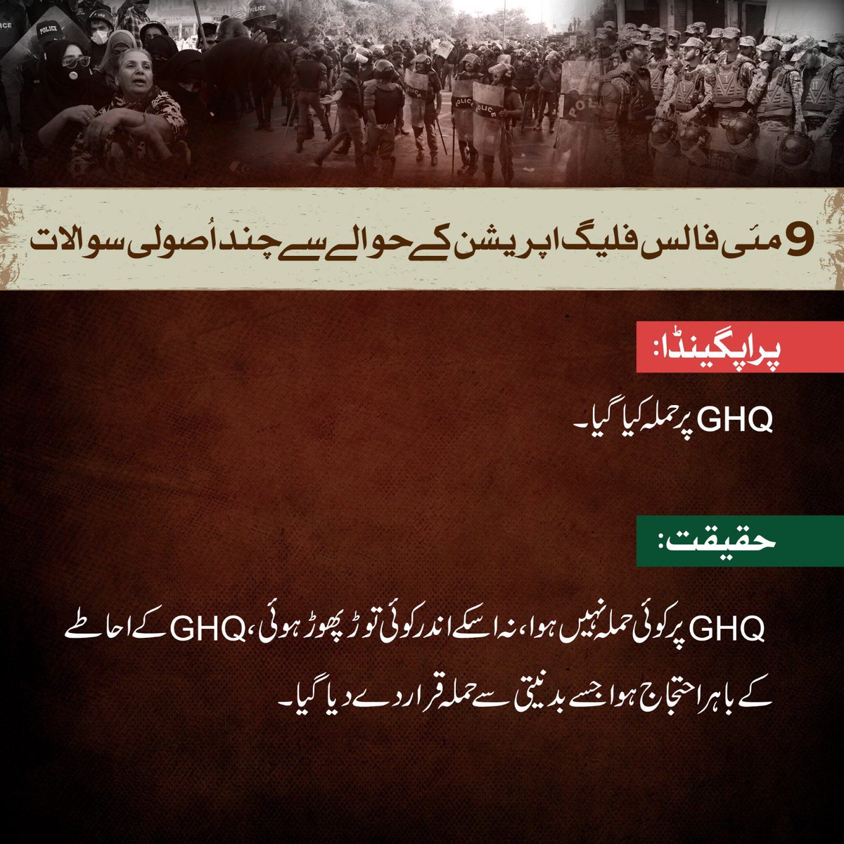 Propaganda: GHQ was attacked. Reality, a peaceful protest occurred outside the GHQ premises, which was deliberately misrepresented as an attack to serve malicious intentions. There was no vandalism or breach of security within the GHQ compound. #نو_مئی_بہانہ_PTI_نشانہ