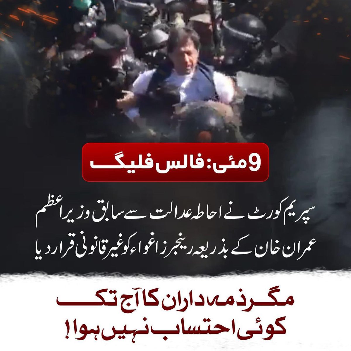 The Supreme Court ruled that the abduction of former Prime Minister Imran Khan by the Rangers from the court premises was unlawful, yet those responsible for this illegal act have still not been held accountable and brought to justice. #نو_مئی_بہانہ_PTI_نشانہ