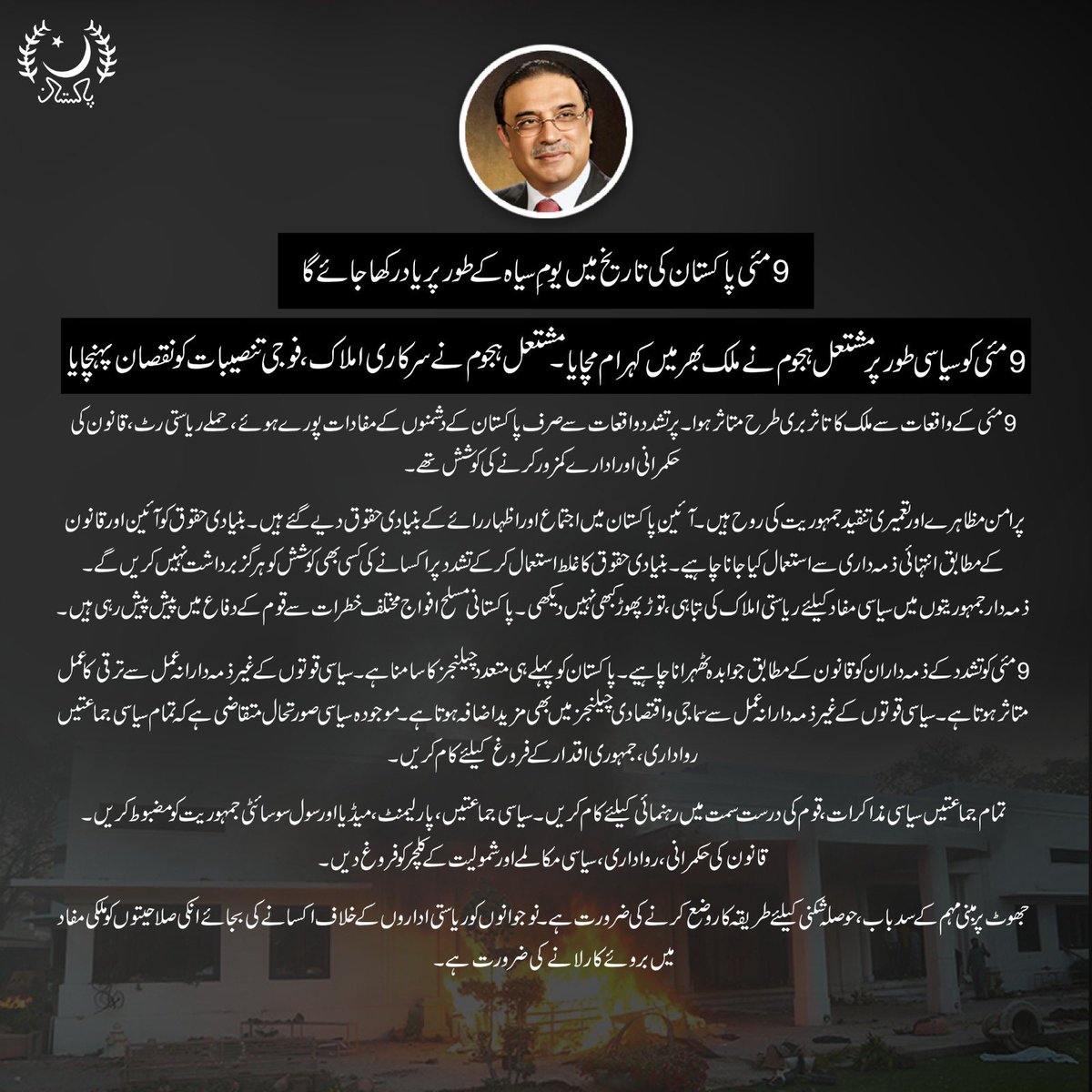 صدر مملکت آصف علی زرداری کی 9 مئی کے پرتشدد واقعات کی مذمت۔
