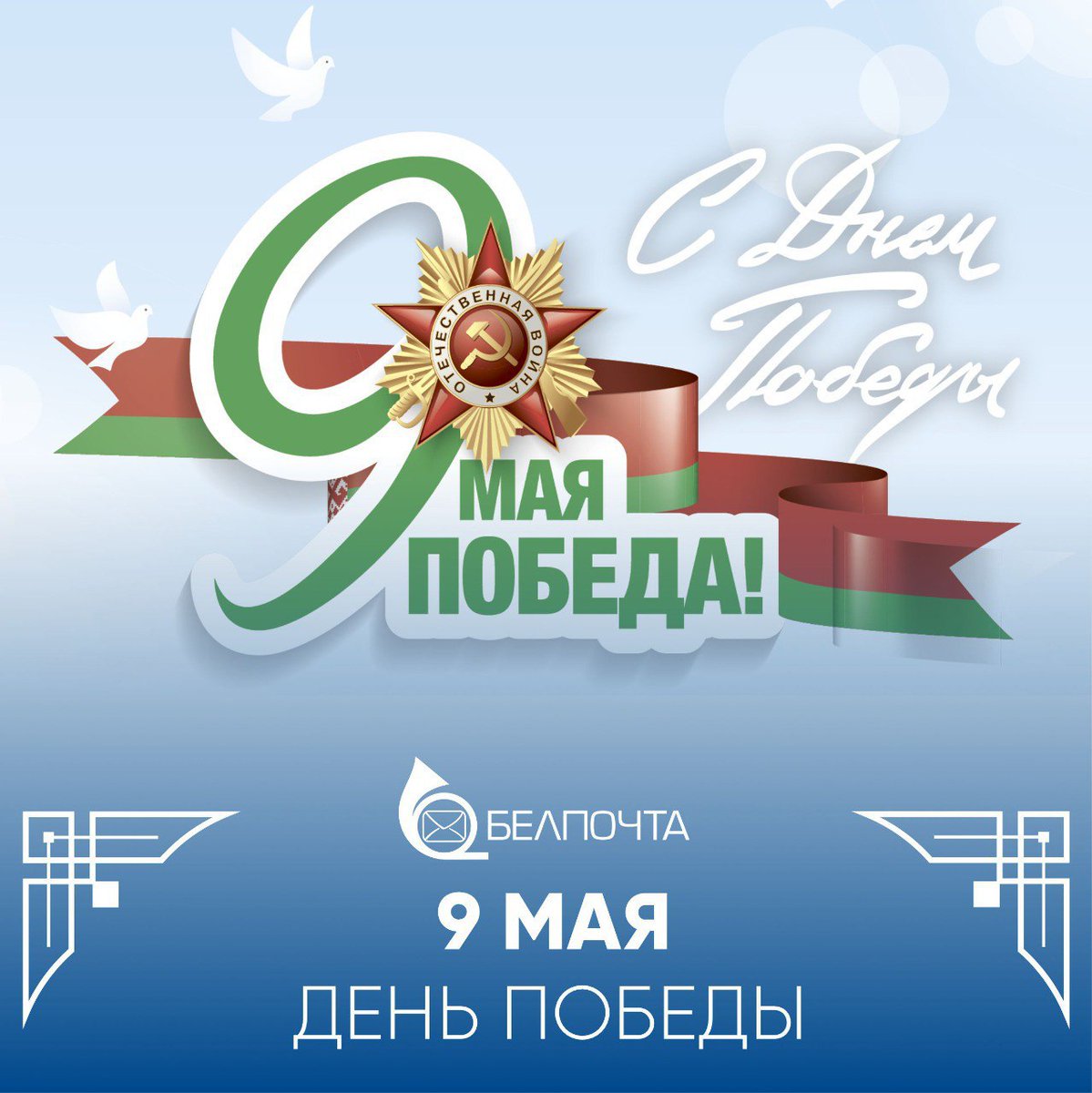 РУП 'Белпочта' (@by_belpost) on Twitter photo 2024-05-09 07:07:11