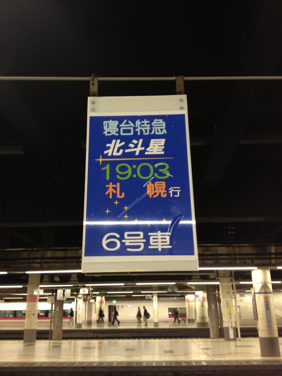 Morino_express's tweet photo. 平成になってもしばらく時刻表のダイヤ改正時には「ダイヤ改正時の移り変わり列車の運転時刻」というページがあって・・・。今は夜行定期列車が【サンライズ出雲・瀬戸】しかないですから必要なくなりましたが・・・聴いてね→https://t.co/3JeAmWqlvk　#夜行列車 #ダイヤ改正 #ブルートレイン https://t.co/QsRP45CQkH